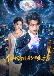 Xian Di De Du Shi Sheng Huo poster