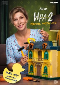 Мама Иры