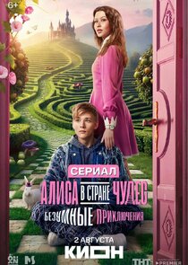 Алиса в стране чудес. Безумные приключения poster