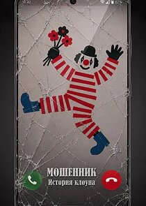 Мошенник. История клоуна