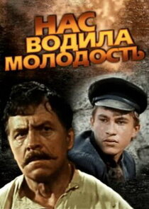 Нас водила молодость