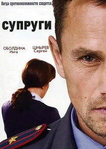 Супруги