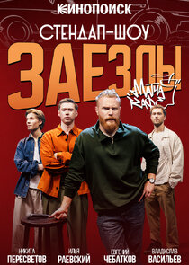 Заезды poster