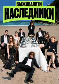 Выживалити. Наследники