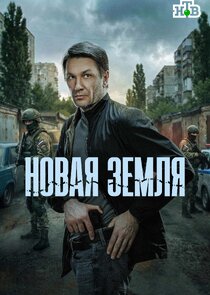 Новая земля