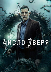 Число зверя