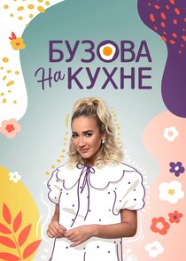 Бузова на кухне poster