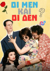 Oi men kai oi den