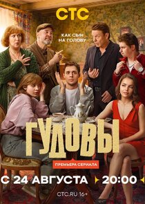 Гудовы