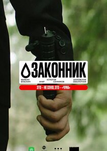 Законник