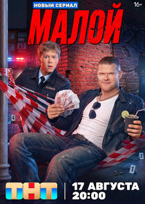 Малой poster