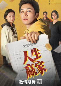 Ren Sheng Ying Jia