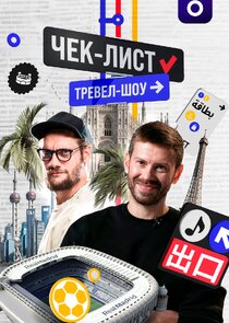 Чек-лист