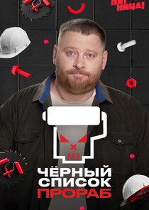Черный список. Прораб