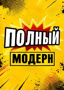 Полный модерн!