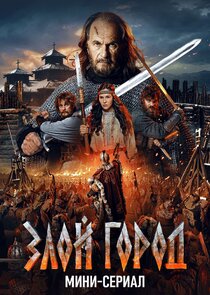 Злой город poster