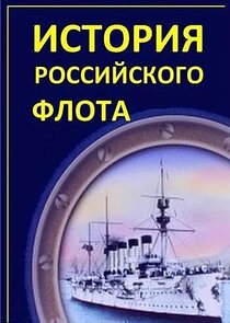 История российского флота