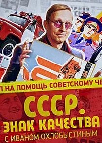 «СССР. Знак качества» с Иваном Охлобыстиным