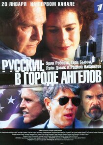 Русские в городе ангелов