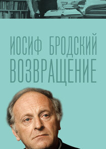 Иосиф Бродский. Возвращение