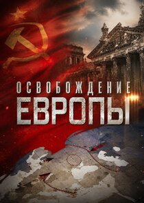 Освобождение Европы