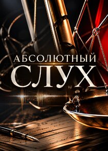 Абсолютный слух