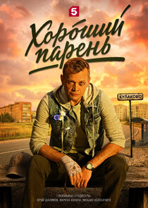 Хороший парень