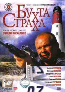 Бухта страха
