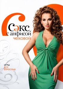 Секс с Анфисой Чеховой