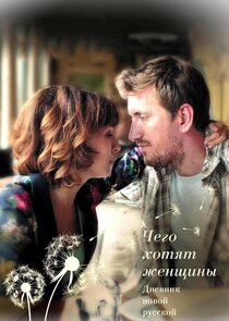 Чего хотят женщины