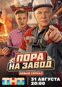 Пора на завод Season 1