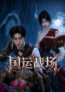 Guo Yun Zhan Chang