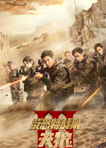 Anti-Terrorism Special Forces: The Wolves poster