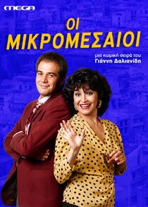 Οι Μικρομεσαίοι