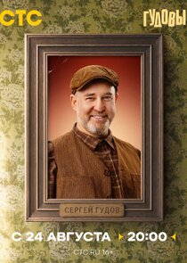 Сергей Гудов