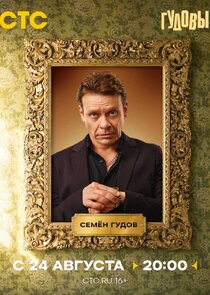 Семён Гудов