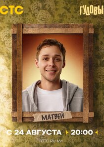 Матвей Гудов