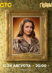Таня Гудова