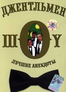 Джентльмен-шоу
