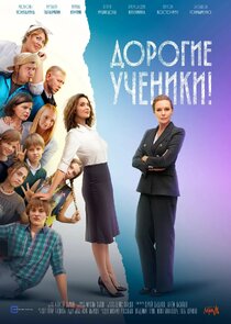 Дорогие ученики