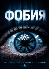 Фобия