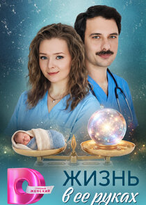 Жизнь в её руках