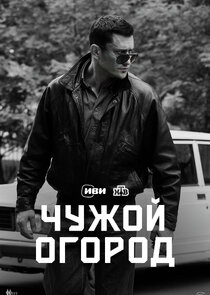 Чужой огород