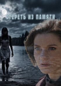 Стереть из памяти