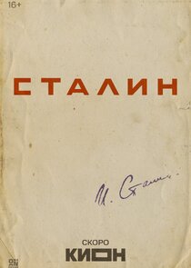 Сталин