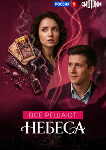 Все решают небеса