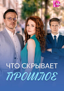Что скрывает прошлое