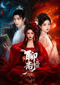 Liao Zhai Zhi Hua Jin