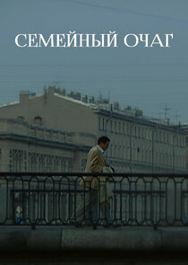 Семейный очаг