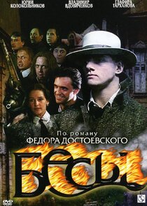 Бесы